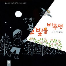 딸깍! 불빛을 비추면:호기심과 관찰력을 길러 주는 그림책, 키즈엠