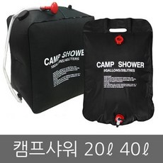 캠핑 샤워/샤워백/샤워기/물통/샤워텐트/캠프/용품, (02)캠프샤워40L