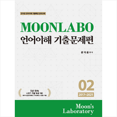 필통북스 MOONLABO 언어이해 기출문제편 02 (제3판) +미니수첩제공