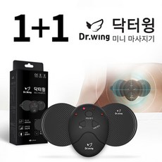 1+1 닥터윙 미니마사지기 6가지 모드 EMS 저주파 강약조절 10단계 접착력 2배 강화 drwing DW03, 1+1 닥터윙 DW03