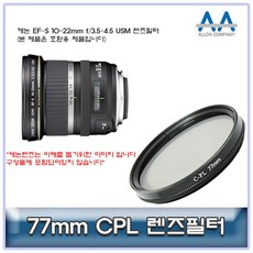 캐논 10-22mm EF-S f/3.5-4.5 USM 77mm호환용 CPL필터, kdongmall 정성배송 카메라