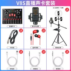 방송음향기기 V8S 사운드 카드 아나운서 노래부르다 설비 디바이스 핸드폰 컴퓨터 변성 전 국민 K노래 신기, 패키지 3 ：V8S 사운드 카드 _발