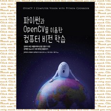 파이썬과 OpenCV를 이용한 컴퓨터 비전 학습, 단품