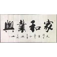 인인유유 감로 서예 감정연 명가 서화 천도근무 후덕재물실 아름향 거실 걸이, 하우스 와 업흥 순 글쓰기