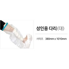다리깁스샤워 허벅지까지 다리 롱 방수커버 환자머리, 1개