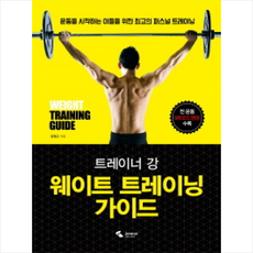 트레이너강웨이트트레이닝가이드
