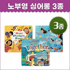 [JYBOOKS] 노부영 싱어롱 (3종) 홈스쿨/엄마표영어