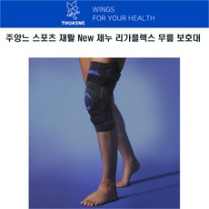 주앙느 스포츠 재활 New 제누 리가플렉스 무릎보호대