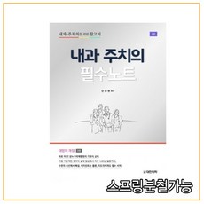 (대한의학) 내과 주치의 필수노트 내과 주치의를 위한 참고서 [ 3판 ], 분철안함