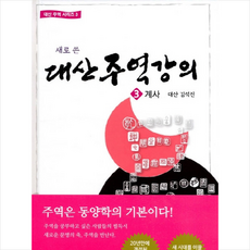 대산주역강의