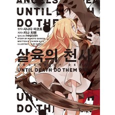 살육의 천사 Until Death Do Them Part. 1, 디앤씨미디어