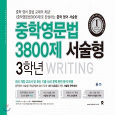 중학영문법3800제3학년