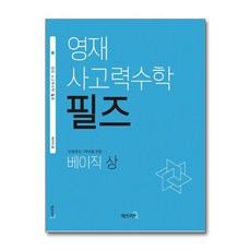 영재 사고력수학 필즈 베이직 (상)