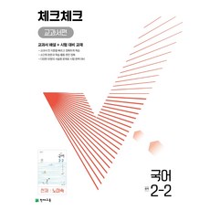 체크체크국어2-2