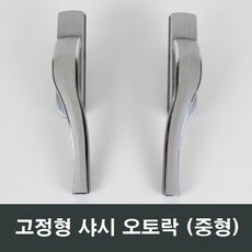 샷시오토락