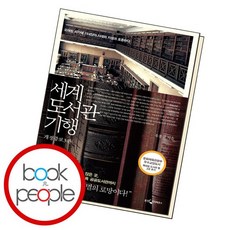 세계도서관기행