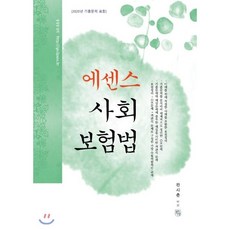 에센스 사회 보험법(2021):2020년 기출문제 포함, 청출어람