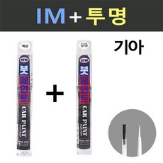 일신 기아 IM 티타늄실버 붓페인트 + 투명 붓페인트 15ml, 티타늄실버 , 투명, 1세트