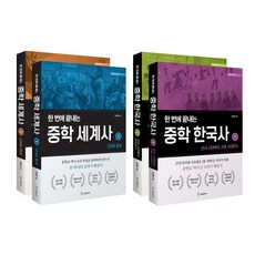 한번에끝내는중학한국사