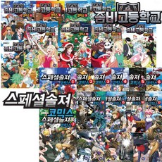 겜툰 좀비고등학교 코믹스 25권세트 스페셜솔져 20권세트 세트구성
