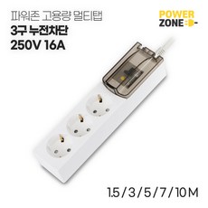 파워존 누전차단 고용량멀티탭 3구 화이트, 3m
