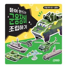 뜯어 만드는 군용장비 조립하기:만들기판 6장+설명서, 지원