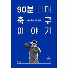 90분 너머 축구 이야기 사람 역사 가족 친구, 상품명