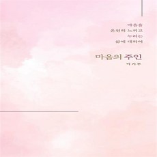 마음의주인이기주