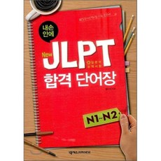 New JLPT 합격 단어장 N1 - N2, 넥서스JAPANESE, 내 손 안에