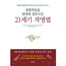 정통학문을 현대에 접목시킨 21세기 작명법:운은 동 하므로 개인의노력으로 변화시킬 수 있다, 한솜