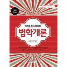 이노플리아 법학개론 경비지도사 자격증한번에따기, One color | One Size@1