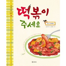 떡볶이 주세요:음식 유래담, 학고재