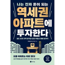 나는 진짜 돈이 되는 역세권 아파트에 투자한다:철도 호재 지역 분석과 실전 부동산 매매 팁까지