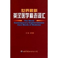 미국배송 영-중 의약어휘(중국어판): 시칭: 9787510017094: 서적, 단일옵션