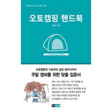 오토캠핑 핸드북, 진선출판사, 이철규 저