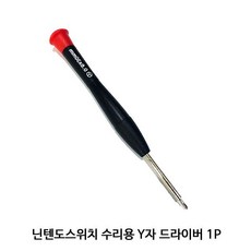 닌텐도수리용드라이 닌텐도스위치드라이 자닌텐도스위치드라이버수리용조이콘:YP RKIMJV 빠른배송 +50003391 Y자드라이버 Y자드라이버공구