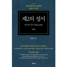 [해누리]제2의 성서 구약 : 감추어진 성서 초대교회에서 읽었던 원초적 성서, 해누리