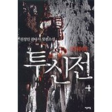 소설투신전
