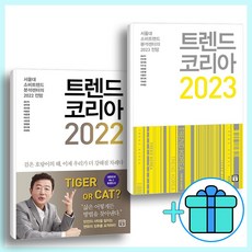김난도트랜드코리아2022