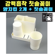 [곰빵몰] 강력흡착식 칫솔꽂이 양치컵2개+칫솔꽂이