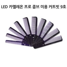골드핸즈 A_유한 LED 카멜레온 프로 콤브 미용 커트빗 9호 헤어롤브러쉬, 단일 수량
