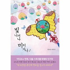 빛나거나미치거나