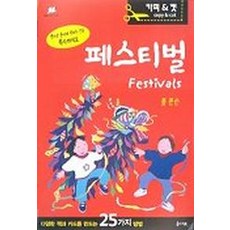 페스티벌(책만들며크는학교시리즈3), 아이북