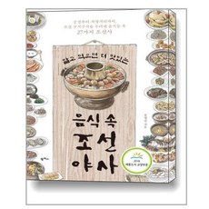 알고 먹으면 더 맛있는 음식 속 조선 야사 / 팜파스