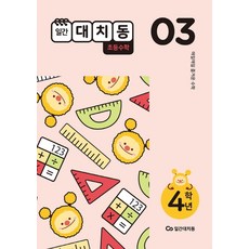 일간대치동 초등 수학 4학년 3월호(2021):매일매일 즐거운 수학, 에스티유니타스, 9791165764104, ㈜원리탐구 편저