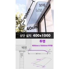 아크릴 처마 캐노피 비막이 비행기 빗물막이 창문, 400x1000 전면 투명 상하설치
