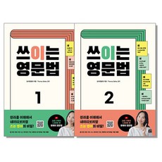 쓰이는 영문법 1 2 세트 (전2권)