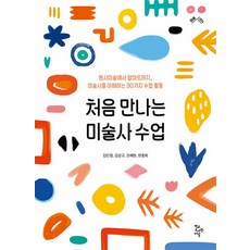 처음 만나는 미술사 수업, 학교도서관저널