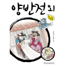 양반전 외, 휴머니스트, 김수업 글/김경희 그림, 9791160806090, 초등 교과서 속 고전소설 온작품 읽기 초고온