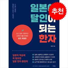 일본어 달인이 되는 한자 / 사람in#|#|비닐포장**사은품증정!!# (단권+사은품) 선택, 사람in, 외국어